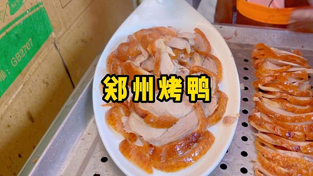 打卡老郑州味道，烤鸭配上老三记，四十年老店名不虚传，吃的真爽