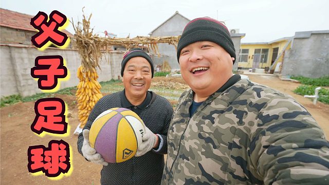 农村父子的足球赛，用玉米秸做球门，拿篮球当足球踢，踢完喝一杯