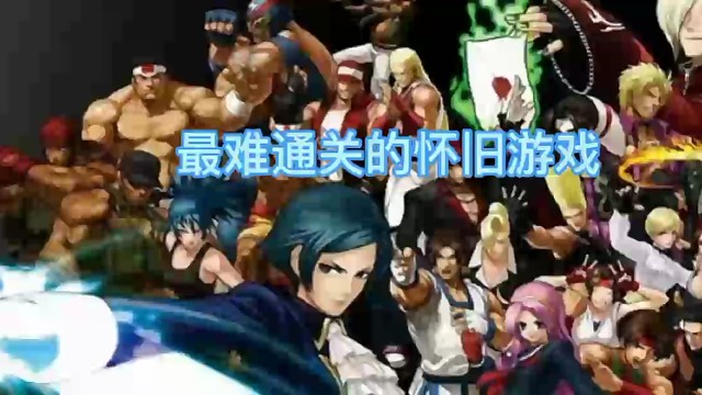 最难通关的怀旧游戏