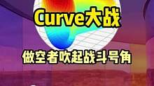 Curve大战-空军再次吹响号角#curve #web3 #去中心化 #defi 
