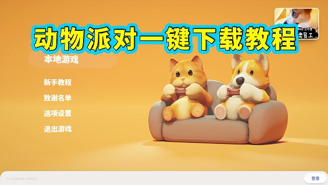 《动物派对》我提前下载练练技术不过分吧？