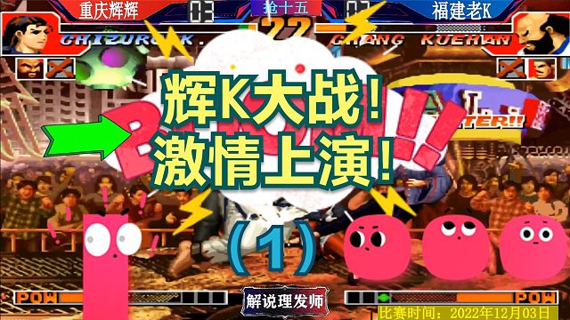 拳皇97 老K归来！辉K大战激情上演！焦灼到底？