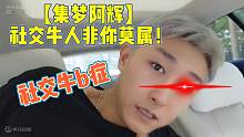 【集梦阿辉】喊话偶像？社交牛人非你莫属！