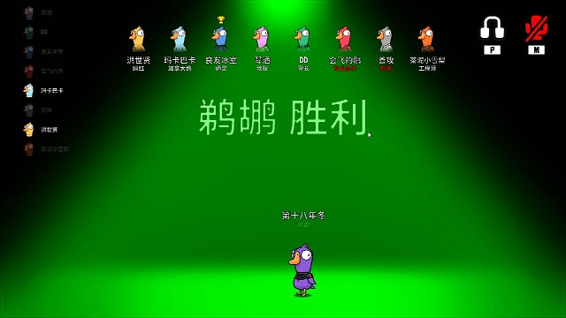 鹅鸭杀最嚣张鹈鹕