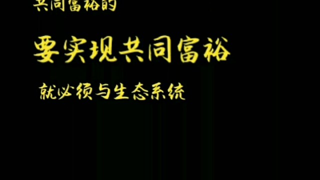 占有破坏生态系，共享保护生态系统