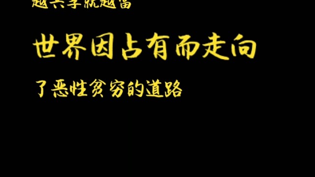 占有与贫穷是恶性循环关系