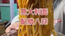 这款腊八蒜吃着太棒了，特别香，想吃的朋友快来尝尝吧#吃喝玩乐在北京