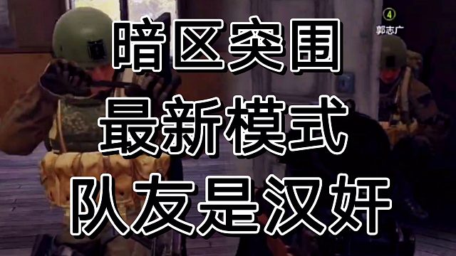 暗区突围最新模式大爆料：小心队友偷袭