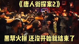 《唐人街探案2》黑幫火拼還沒(méi)開(kāi)始就結(jié)束了