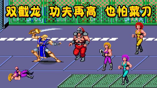 功夫再高，也怕菜刀