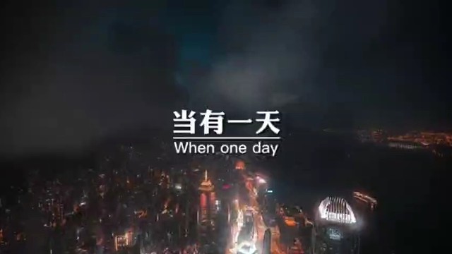 当有一天