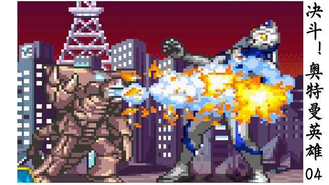 04赖皮大赛（打怪兽）   决斗！奥特曼英雄-阿亮陪你打怪兽