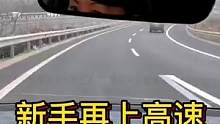 新手再上高速 群控流速單跑限速#大成駕道教練聯(lián)盟 #智駕駛手冊(cè) #專業(yè)的事交給專業(yè)的人 