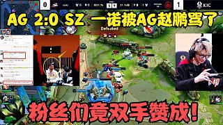 AG2：0日本SZ战队，赛后一诺却被AG赵鹏给骂了，粉丝们竟双手赞成