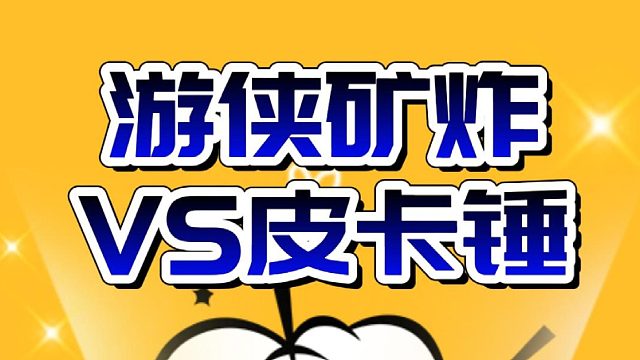 游侠矿炸VS皮卡锤，版本弃子还要内卷???