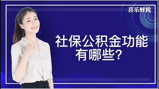 社保公积金有哪些？