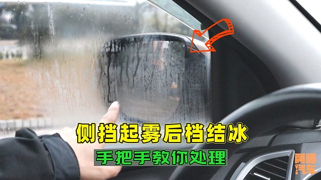车子侧挡起雾 后挡结冰，很多司机不知道咋办，我手把手教你