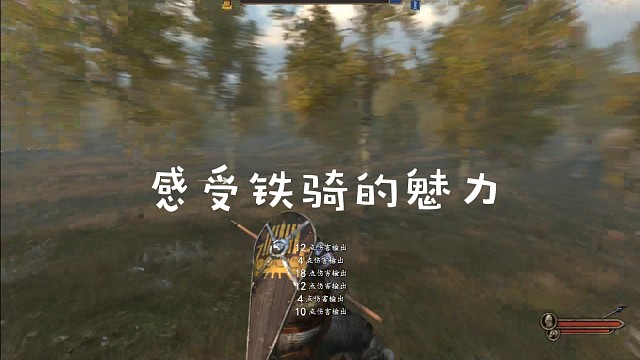 感受铁骑的魅力