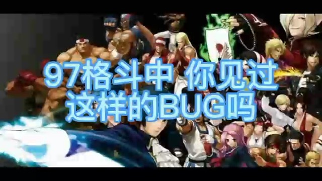97格斗中你见过这样的BUG吗