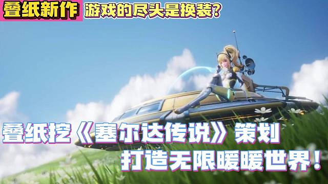 叠纸挖《塞尔达传说》策划打造无限暖暖世界！游戏的尽头是换装？