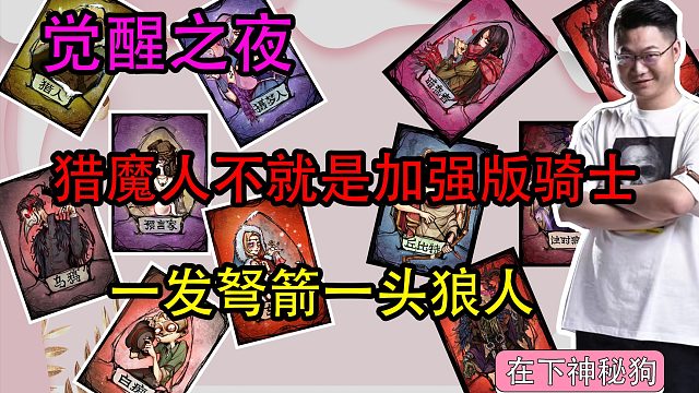 【狼人杀】猎魔人号称加强版‘骑士’？我怎么没感觉