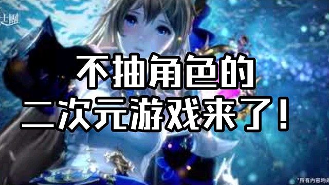 不抽角色的二次元游戏来了！【格兰骑士团游戏评价】