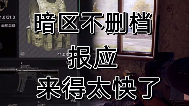 暗区突围不删档得下场，以后六套农场吧！
