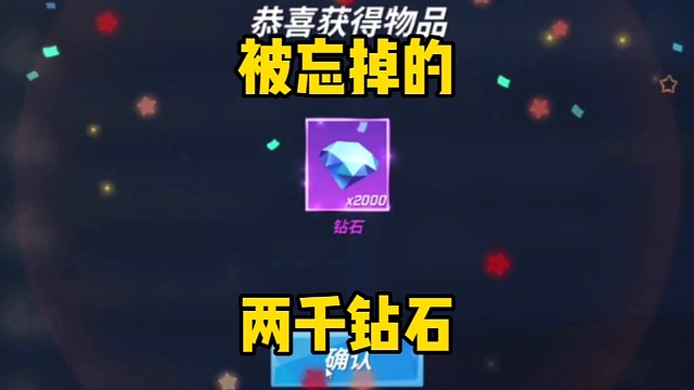 白嫖两千钻石，居然差点忘记领了