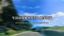 生活应该被热爱的人和事填满