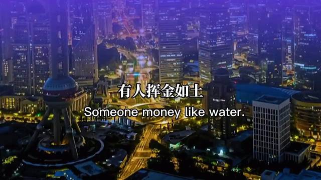 有人挥金如土，有人省吃俭用！