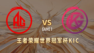 成都AG vs 佛山DRG.GK-1  世冠小组赛