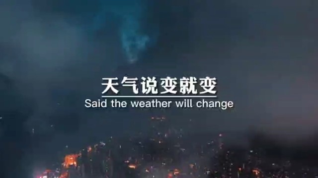 天气说变就变