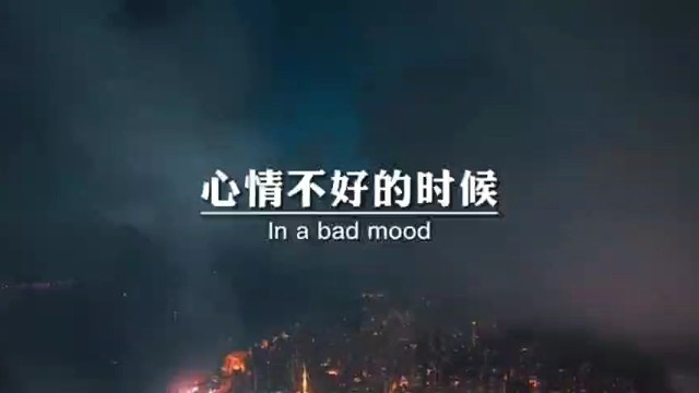 心情不好的时候