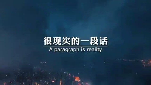 很现实的一段话