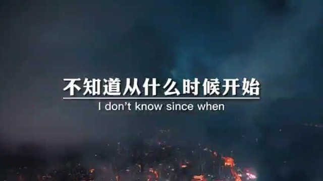 不知道从什么时候开始