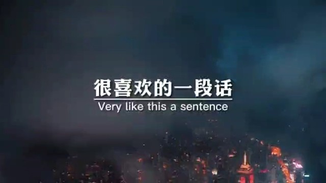 很喜欢的一段话