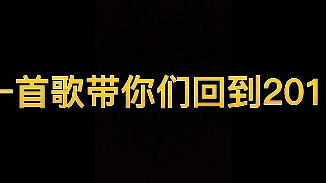 我这才是真的2018
