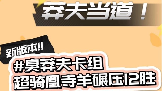 CR莽夫兴起的时代：凰寺超骑羊12胜如砍瓜切菜！