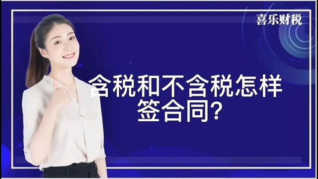 含税和不含税怎样签合同