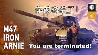 你被终结了！You are terminated!—M47钢铁阿诺