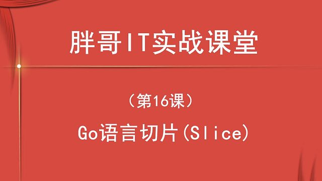 Go 语言切片(Slice)（第16课中1）-3