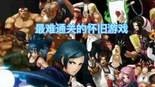 最难通关的怀旧游戏