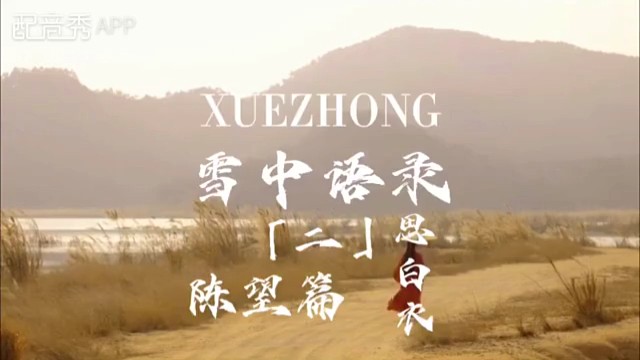 来个配音喜欢点赞