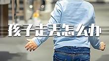 假如孩子走丟了應(yīng)該如何才能尋回呢？認(rèn)真看完下面這10條，關(guān)鍵時(shí)刻能救命！#孩子安全 #家長必看系列