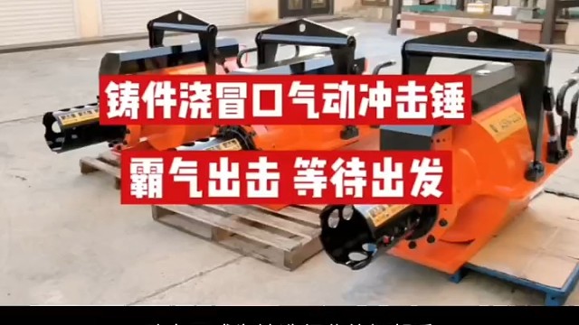 80后专注铸造后清理领域，有缘刷到我，不妨认识一下，我们铸件浇冒口气动冲击霸气出击，等待出发！