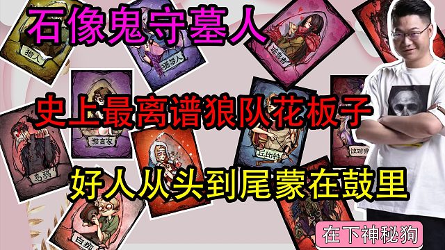 【狼人杀】史上最离谱狼队花板子 好人又被蒙在鼓里？