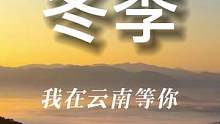 當(dāng)你在，穿山越嶺的另一邊，我在云南等你來騎車。#摩旅云南 #摩旅#云南  #讓騎行成為一種生活#租摩