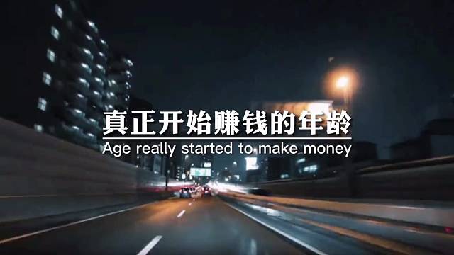 真正挣钱的年龄应该在30岁以后，人变得越来越沉稳，也见过了世面