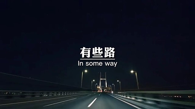 有些路不走，不甘心，走了满身伤痕，人生或许就这样吧，无论怎么选择，都有遗憾。