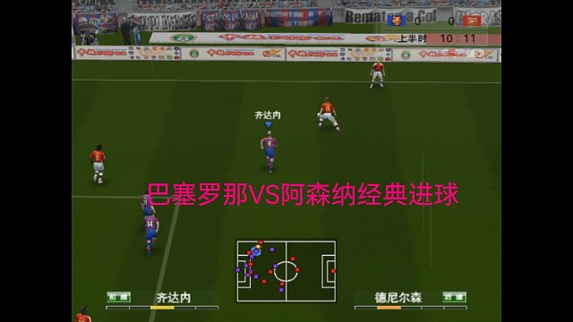 巴塞罗那经典中场射门进球！